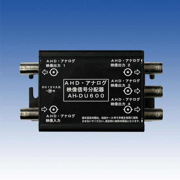 画像1: 映像信号分配器／AH-DU600 (1)