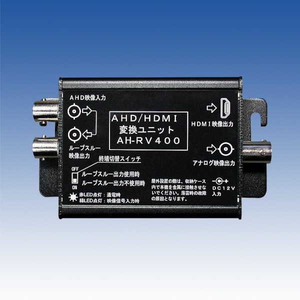 画像1: AHD/HDMI変換ユニット／AH-RV400 (1)