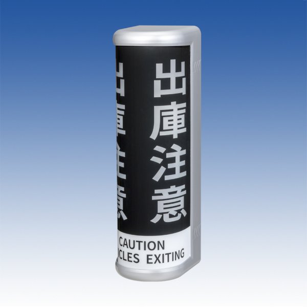 画像1: 車両出庫灯／HU-530S (1)