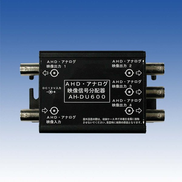 画像1: AHD・アナログ映像信号分配器　AH-DU600 (1)