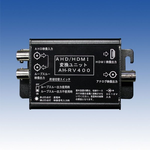 画像1: AHD/HDMI変換ユニット　AH-RV400 (1)