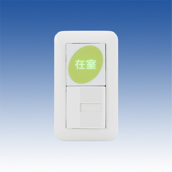 画像1: 在室確認スイッチ／SA-P2 (1)