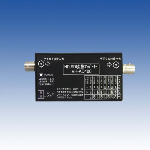 画像1: HD-SDI変換コンバーター／VH-AD400 (1)