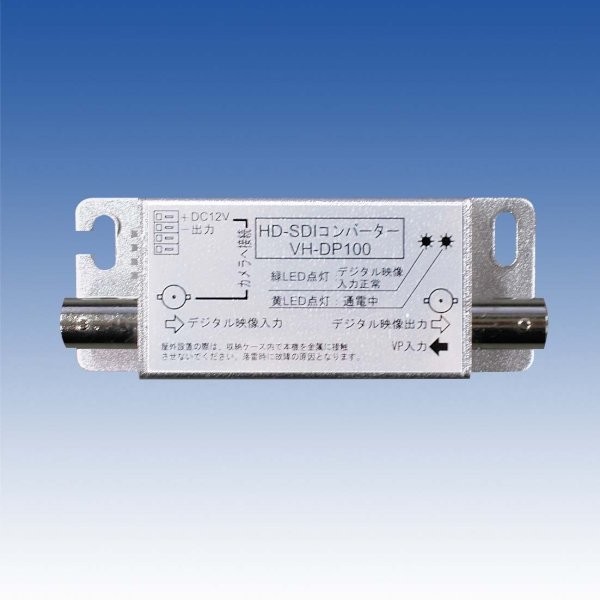 画像1: コンバーター／VH-DP100 (1)