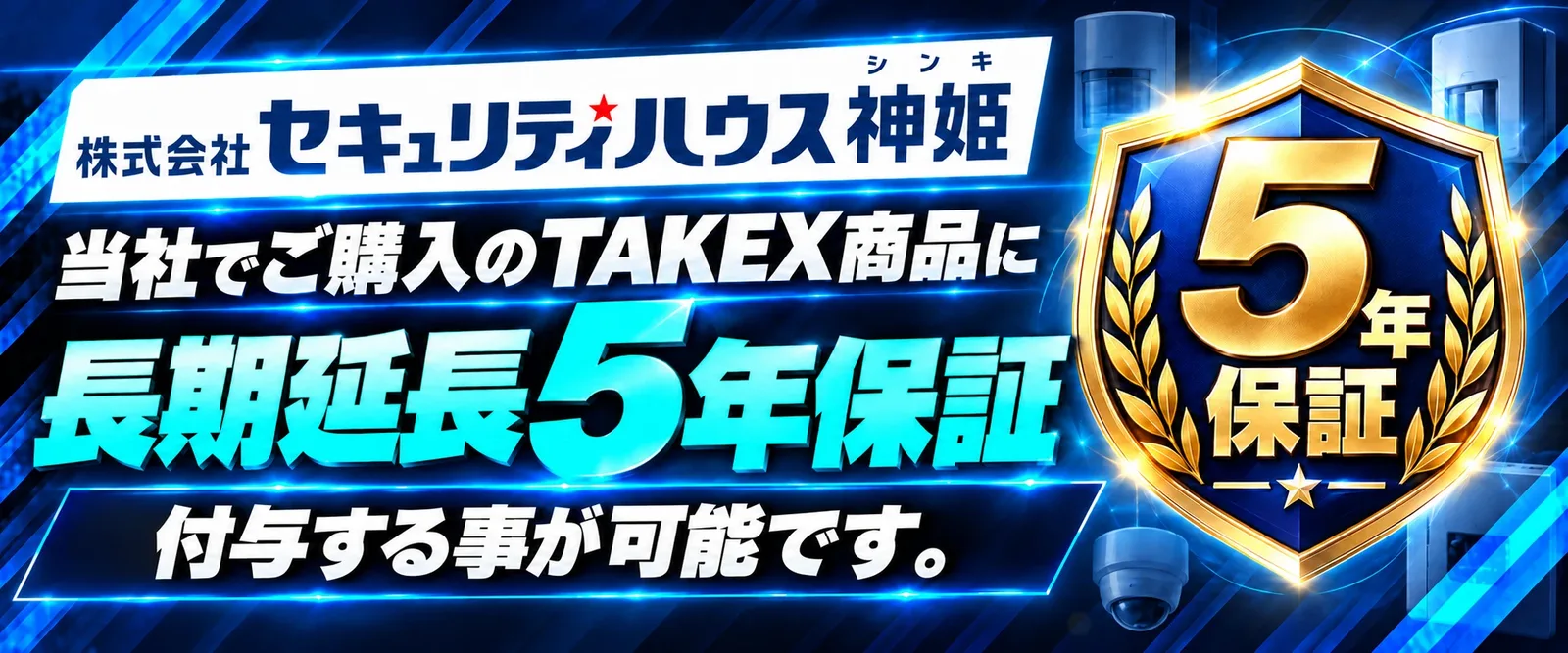 株式会社セキュリティハウス神姫。当社でご購入のTAKEX商品に長期延長5年保証を付与する事が可能です。