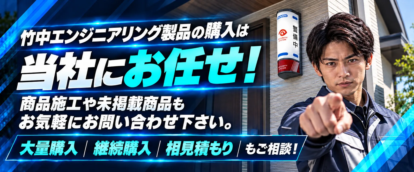 竹中エンジニアリング製品の購入は当社にお任せ。商品施工や未掲載商品もお気軽にお問い合わせ下さい。大量購入・継続購入・相見積もりもご相談ください。