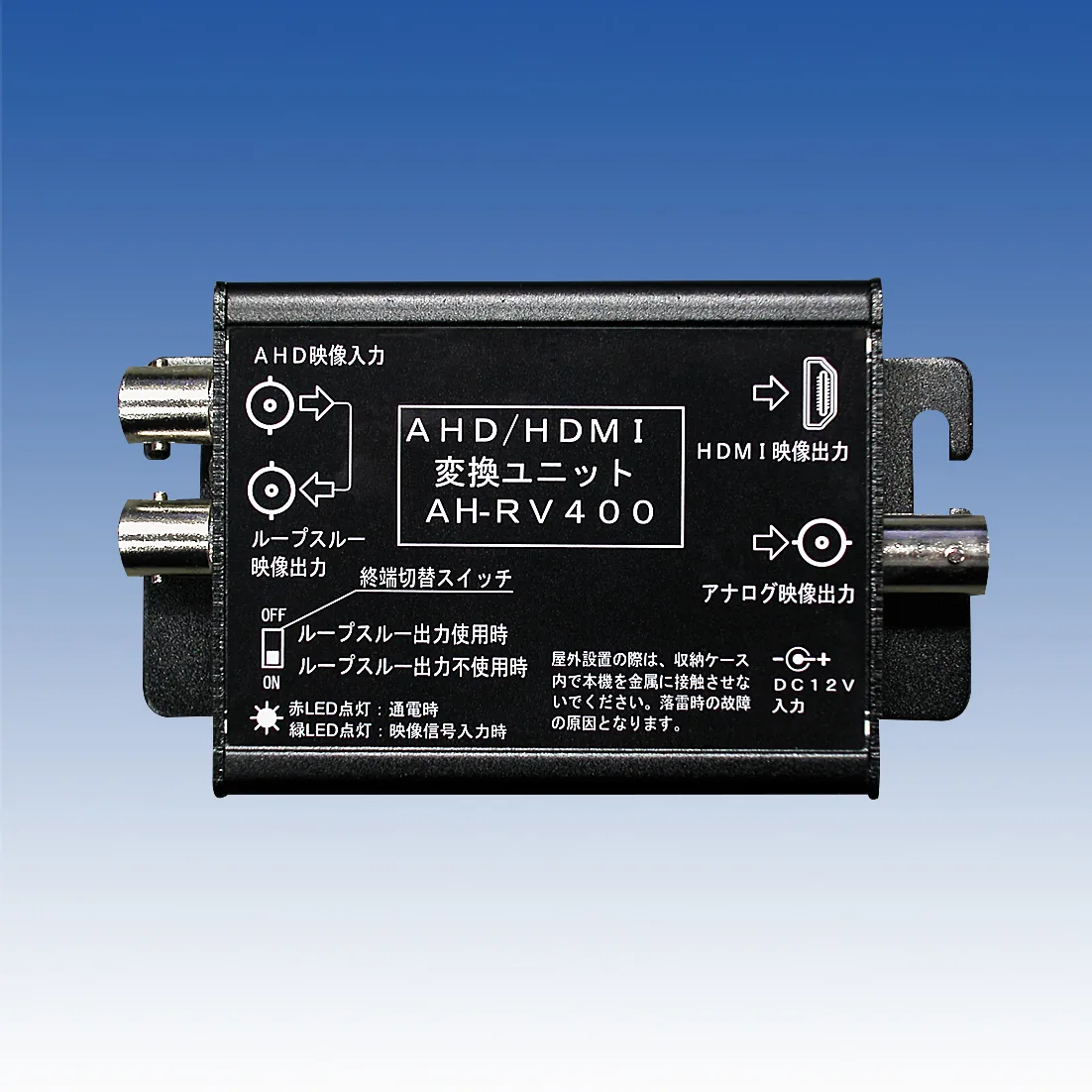 TAKEX AHD/HDMI変換ユニット AH-RV400