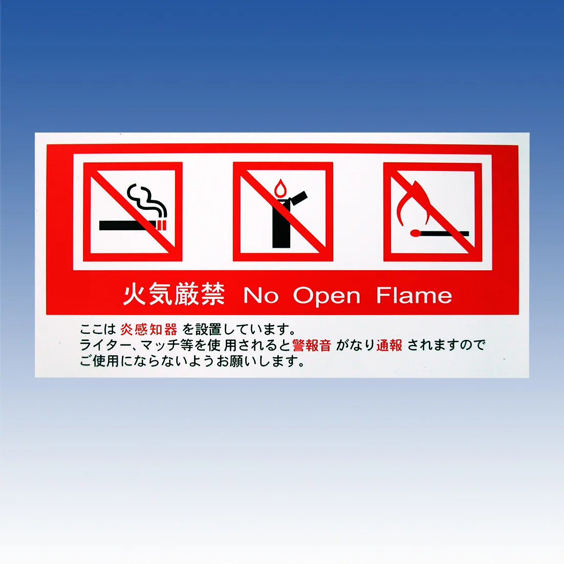 TAKEX 炎センサーサインプレート((火気厳禁告知用)) FSP-OF